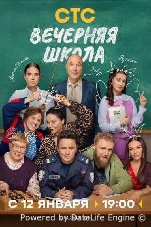 Вечерняя школа